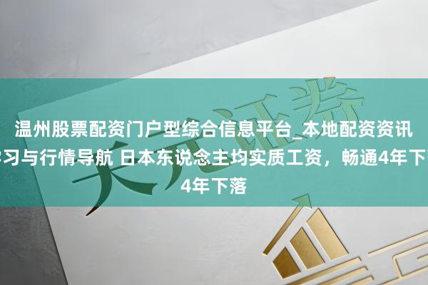 温州股票配资门户型综合信息平台_本地配资资讯学习与行情导航 日本东说念主均实质工资，畅通4年下落