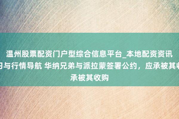 温州股票配资门户型综合信息平台_本地配资资讯学习与行情导航 华纳兄弟与派拉蒙签署公约，应承被其收购
