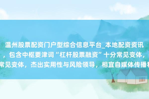 温州股票配资门户型综合信息平台_本地配资资讯学习与行情导航 （注：，包含中枢要津词“杠杆股票融资”十分常见变体，杰出实用性与风险领导，相宜自媒体传播和百度收录偏好）